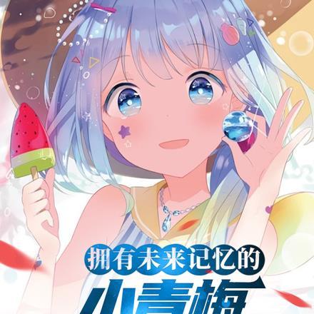 小青梅啦