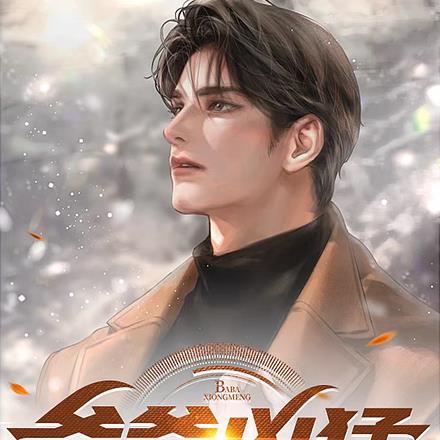 很凶的爸爸