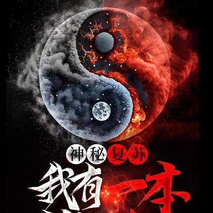神秘复苏类