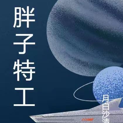 胖子特工日文插曲叫什么