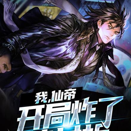 开局仙帝满级