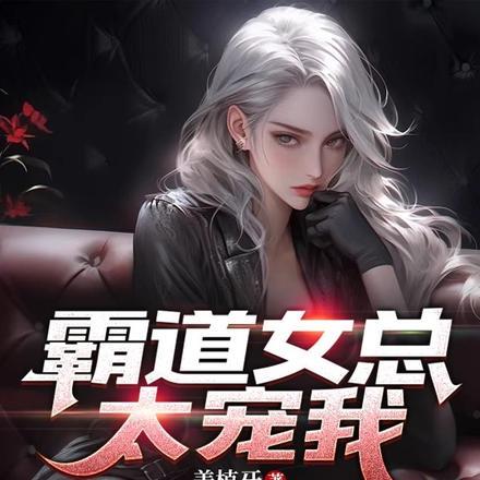 霸道女总太宠我 姜植牙