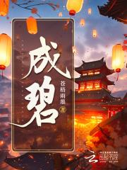 谢寻薛成碧