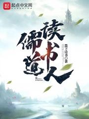 儒道读书人TXT奇书网
