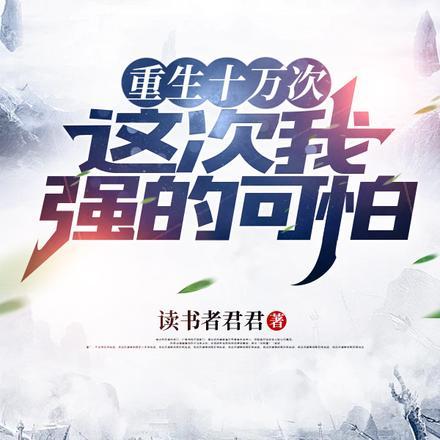 重生10万次的快穿