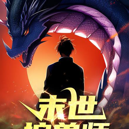 末世控兽师 第1章