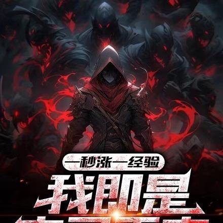 一秒涨一经验我即是亡灵天灾