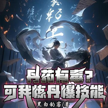 炼丹就变强