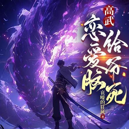 高武恋爱脑给爷死
