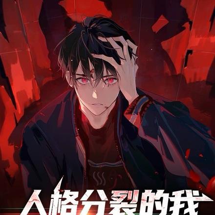 人格分裂怎么获得