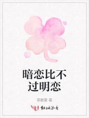 暗恋不如明恋by