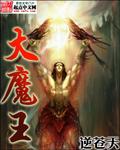 大魔王魔术师