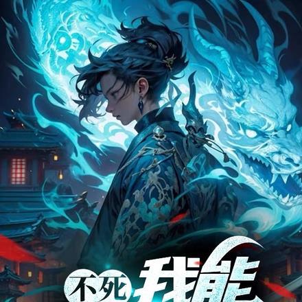 不死无限流