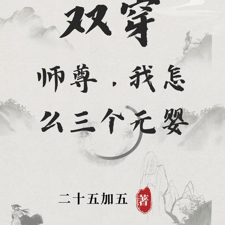 穿 师尊