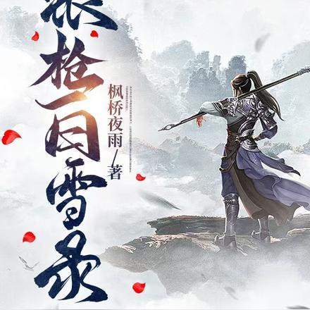 银枪白马