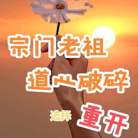 宗门老祖悄悄打卡10万