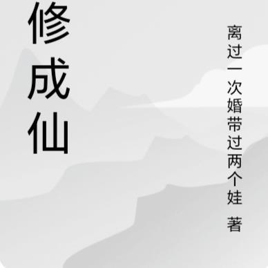 苦修成仙山是哪本