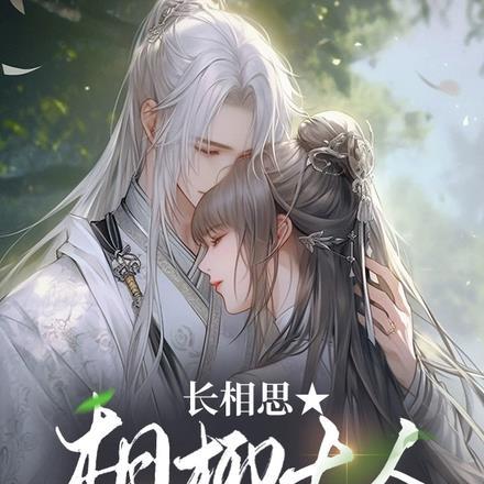 长相思相柳大人