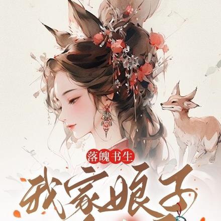 落魄书生我家娘子是狐妖百度