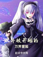 从斗破开始的万界冒险南城妖道