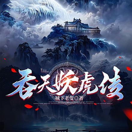 吞天妖魔