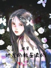 她说的都是真的短剧