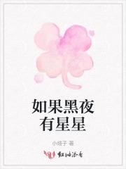 描写黑夜中的星星