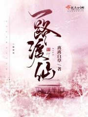 一路渡仙男主真名叫什么