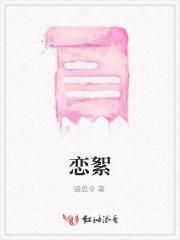 恋絮傅宴之