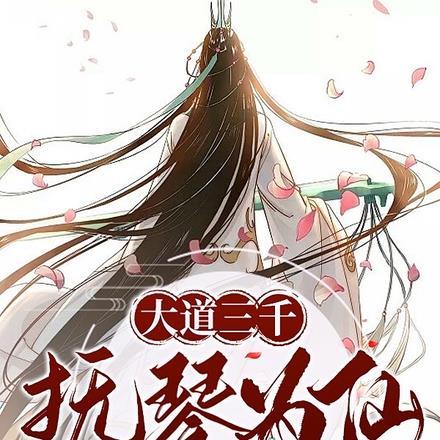抚琴为仙不有风兼雨