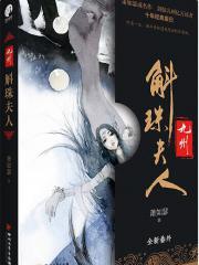 九州斛珠夫人漫画