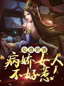 女尊病娇男主