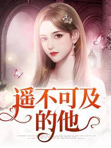 遥不可及的他歌词