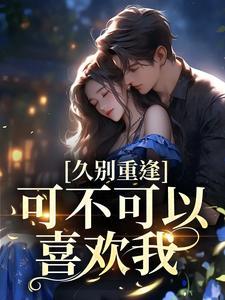 久别重逢是否可能是什么歌
