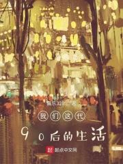90后的这一代
