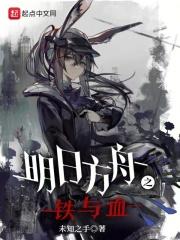 明日方舟铸铁wiki