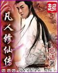 凡人修仙传174集