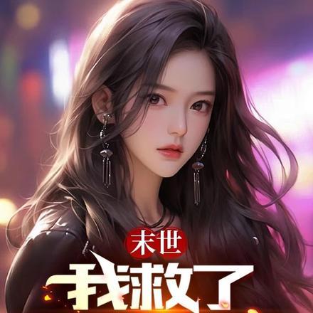 末世救美