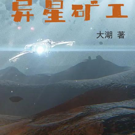 异星矿工割草游戏