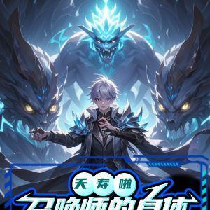 召唤师技能背后的故事
