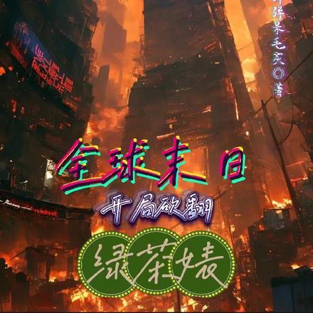 全球末日开局获得sss级能力