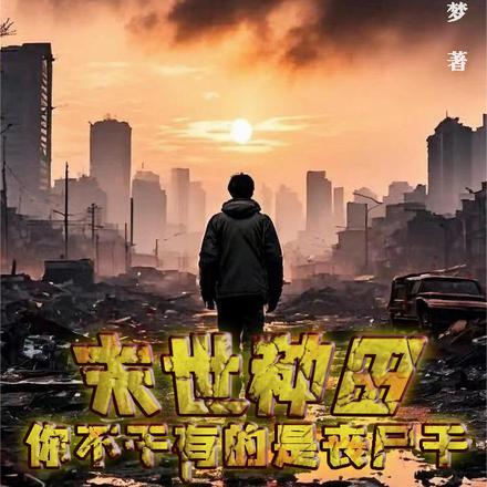 未世种田养丧尸