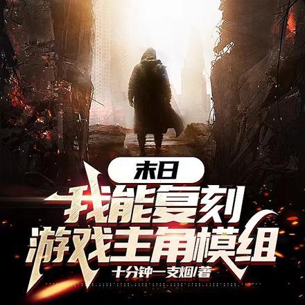 末世我能无限复活
