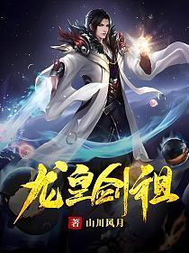 龙皇剑祖楚阳身世