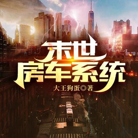 末世房车囤货求生笔趣阁
