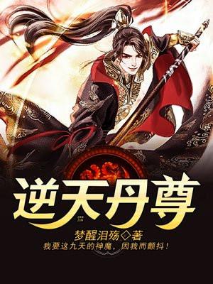 无上丹尊 梦醒泪殇