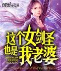 这个女剑圣也是我老婆免费阅读