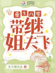 重生八零带继姐夫飞
