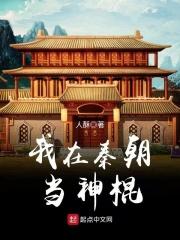 我在秦朝当神棍全本免费阅读