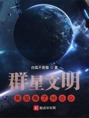 群星文明我加载了mod免费的
